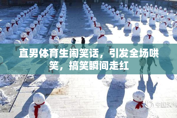 直男体育生闹笑话，引发全场哄笑，搞笑瞬间走红