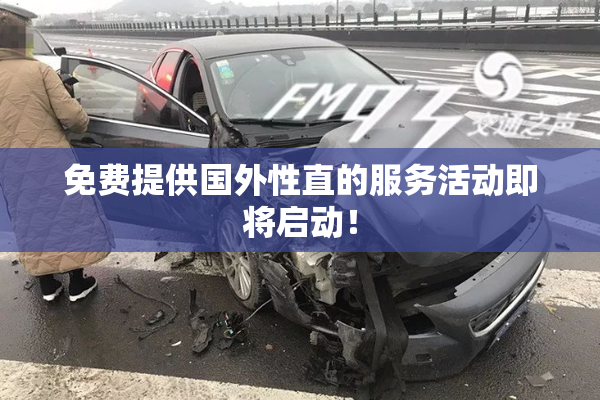 免费提供国外性直的服务活动即将启动！