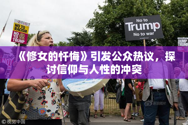 《修女的忏悔》引发公众热议，探讨信仰与人性的冲突