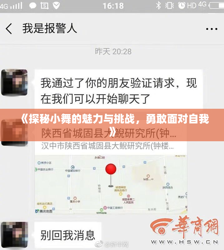 《探秘小舞的魅力与挑战，勇敢面对自我》