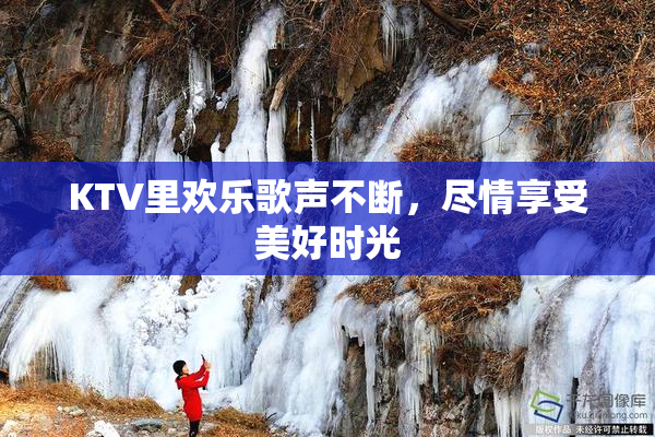 KTV里欢乐歌声不断，尽情享受美好时光
