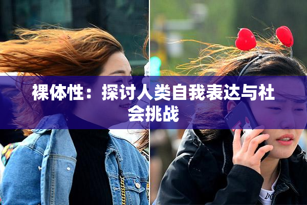 裸体性：探讨人类自我表达与社会挑战