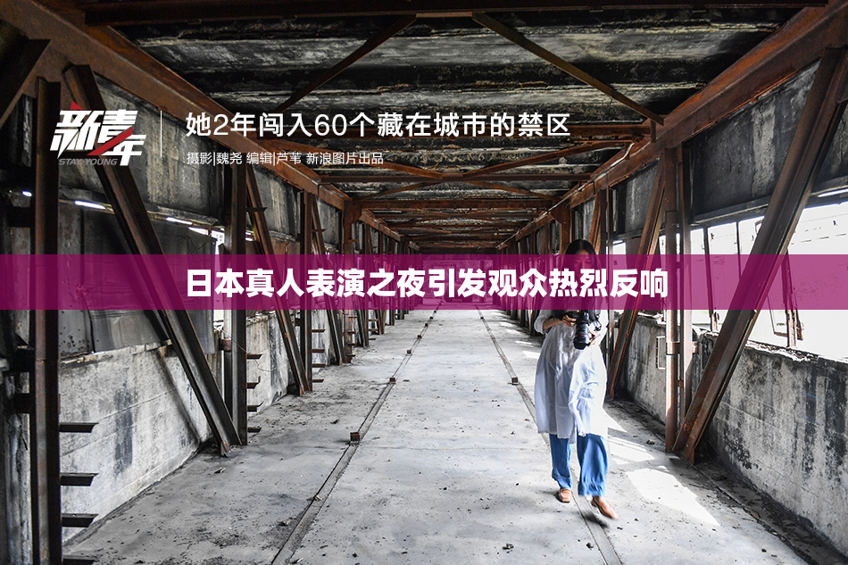 日本真人表演之夜引发观众热烈反响