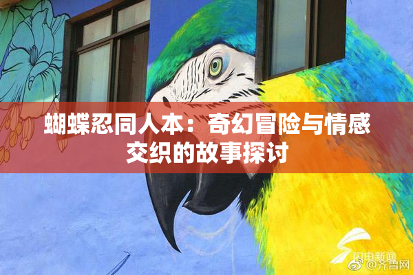 蝴蝶忍同人本：奇幻冒险与情感交织的故事探讨
