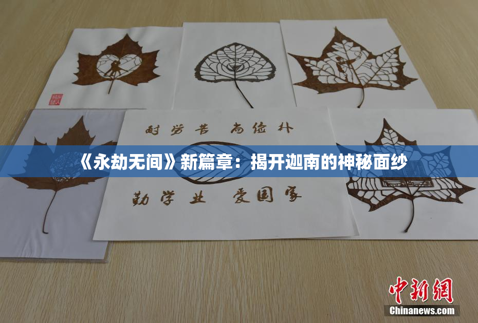 《永劫无间》新篇章：揭开迦南的神秘面纱