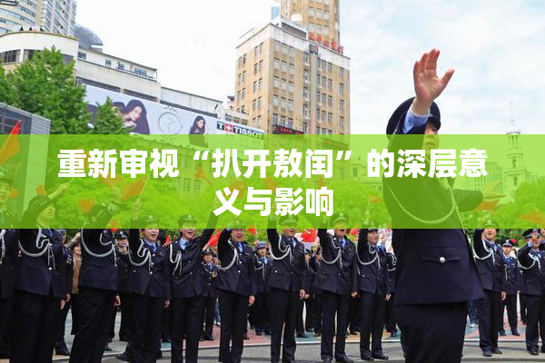 重新审视“扒开敖闰”的深层意义与影响