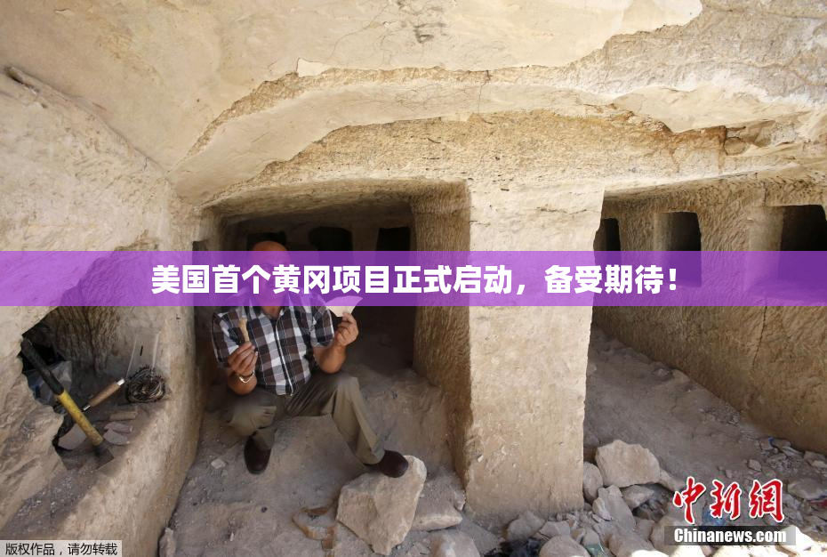 美国首个黄冈项目正式启动，备受期待！