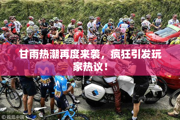 甘雨热潮再度来袭，疯狂引发玩家热议！