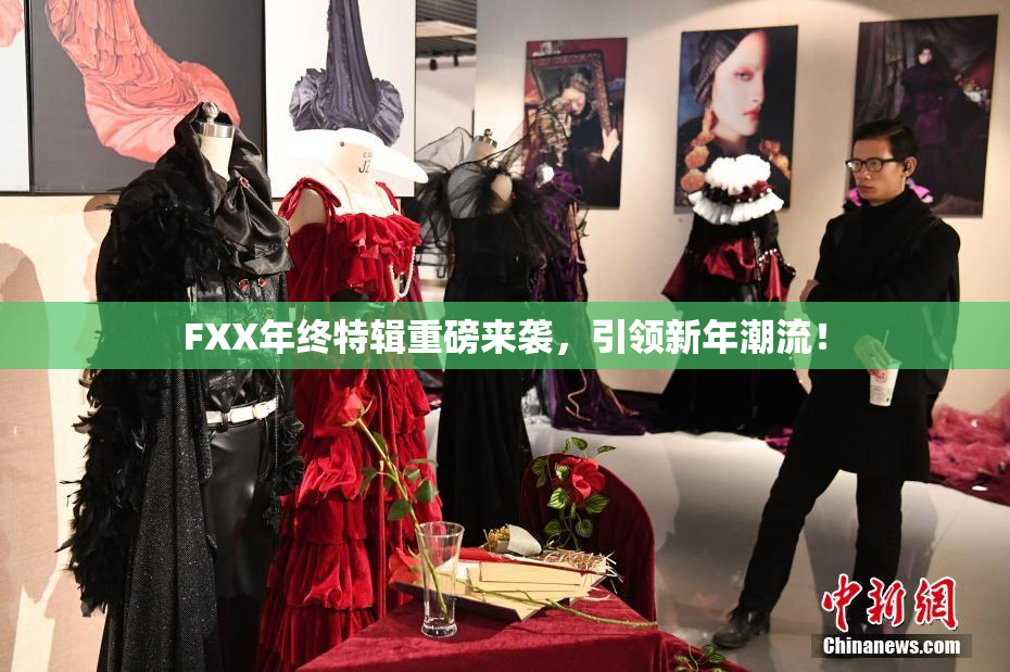 FXX年终特辑重磅来袭，引领新年潮流！
