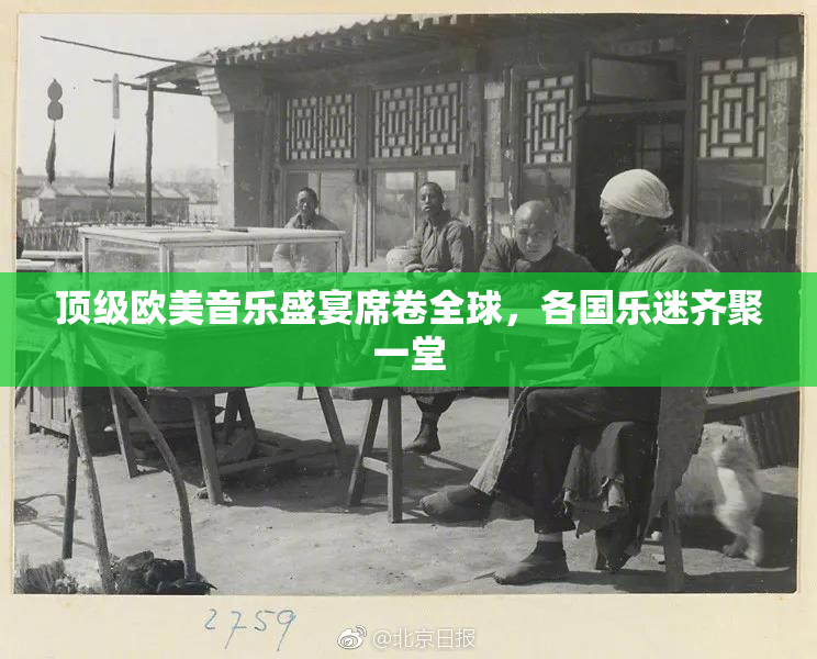 顶级欧美音乐盛宴席卷全球，各国乐迷齐聚一堂