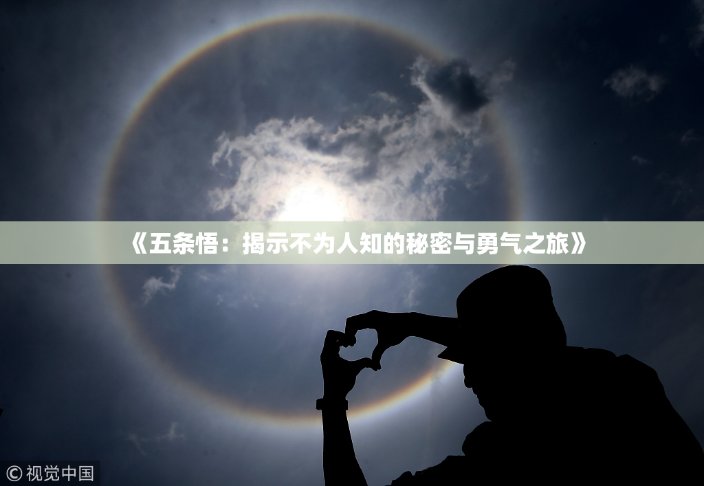 《五条悟：揭示不为人知的秘密与勇气之旅》
