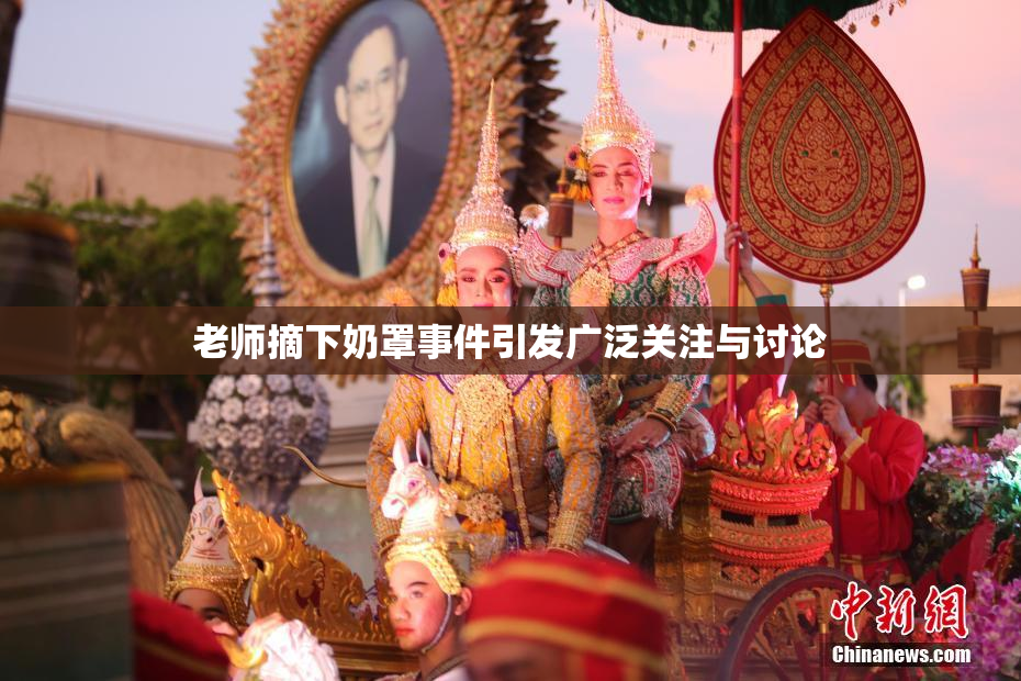 老师摘下奶罩事件引发广泛关注与讨论