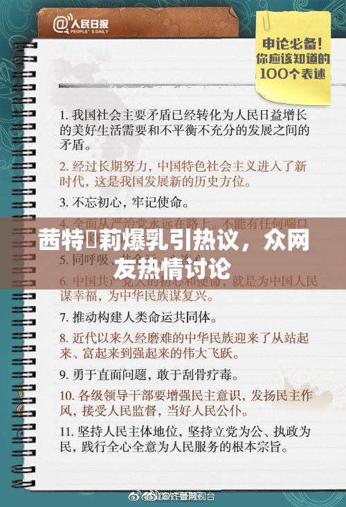 茜特菈莉爆乳引热议，众网友热情讨论