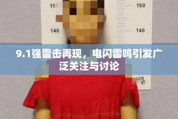 9.1强雷击再现，电闪雷鸣引发广泛关注与讨论
