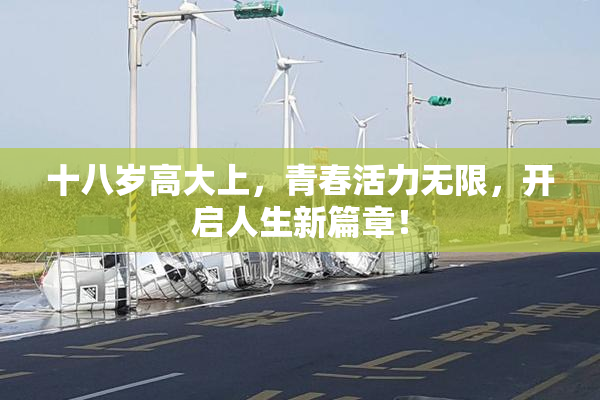 十八岁高大上，青春活力无限，开启人生新篇章！