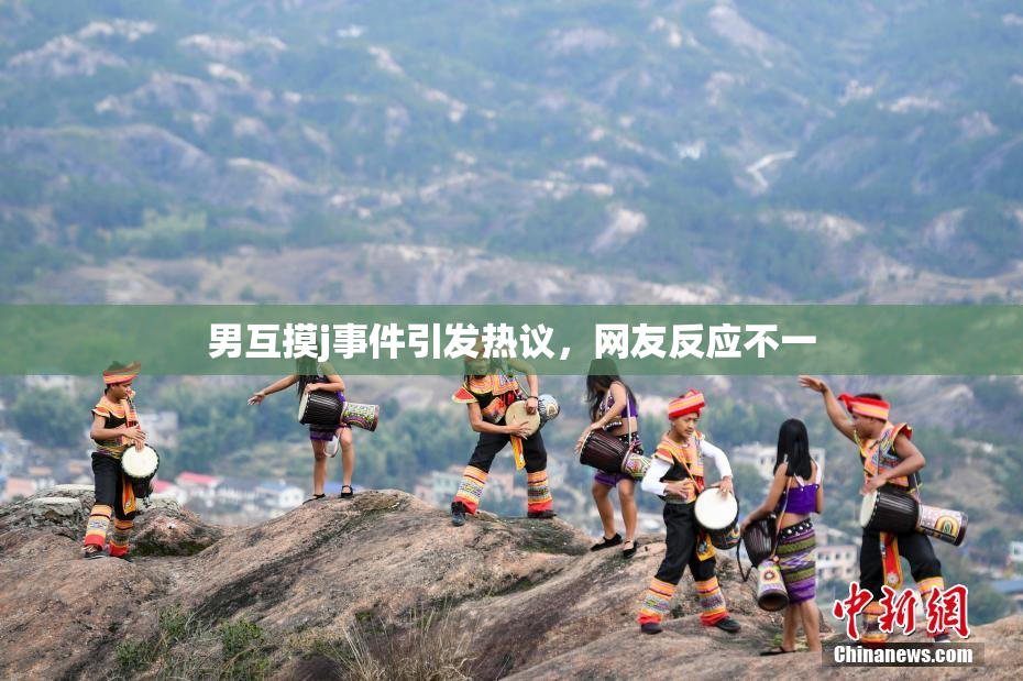 男互摸j事件引发热议，网友反应不一