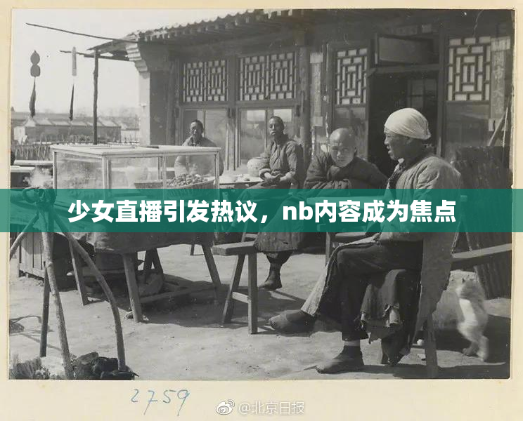 少女直播引发热议，nb内容成为焦点