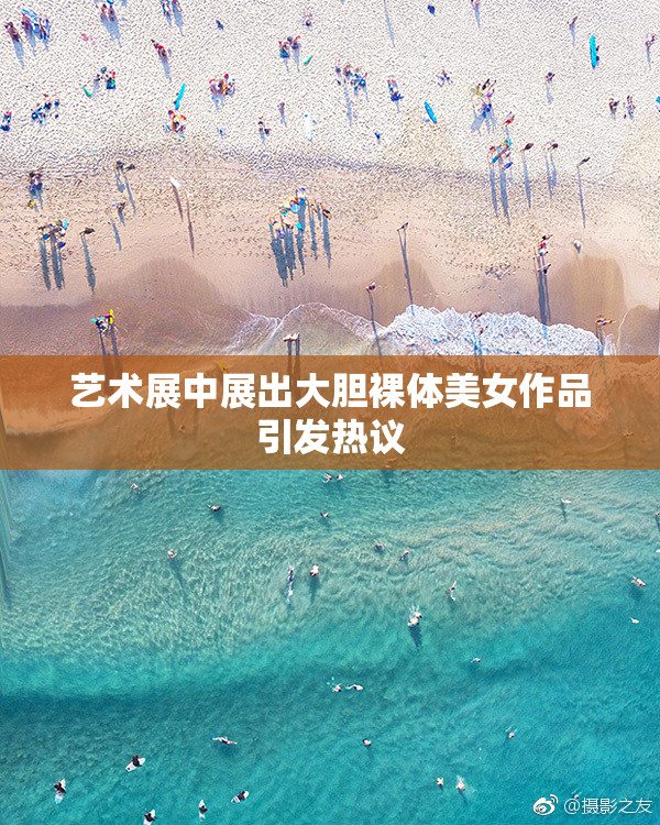 艺术展中展出大胆裸体美女作品引发热议