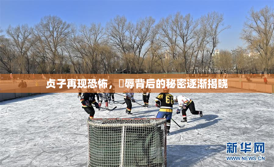 贞子再现恐怖，婬辱背后的秘密逐渐揭晓