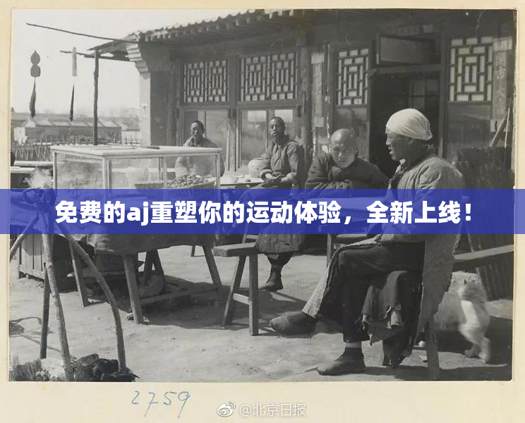 免费的aj重塑你的运动体验，全新上线！