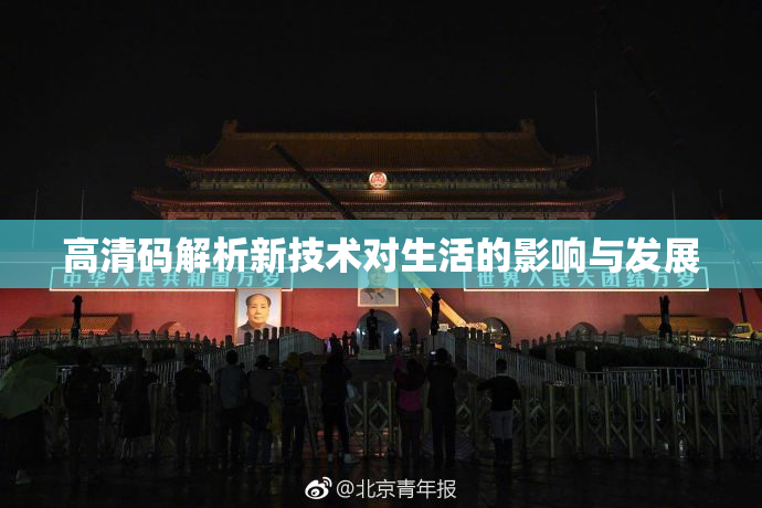 高清码解析新技术对生活的影响与发展