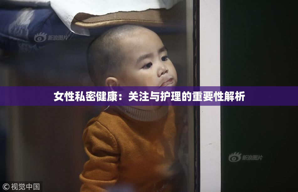 女性私密健康：关注与护理的重要性解析