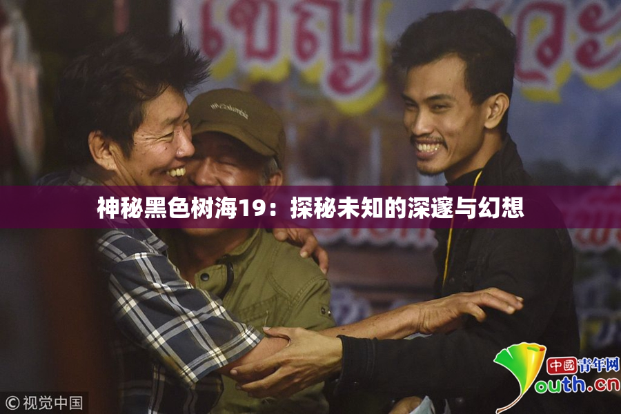 神秘黑色树海19：探秘未知的深邃与幻想
