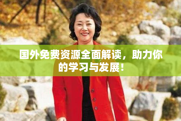 国外免费资源全面解读，助力你的学习与发展！