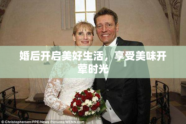 婚后开启美好生活，享受美味开荤时光