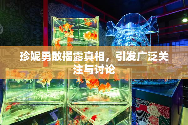 珍妮勇敢揭露真相，引发广泛关注与讨论