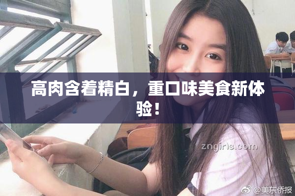 高肉含着精白，重口味美食新体验！