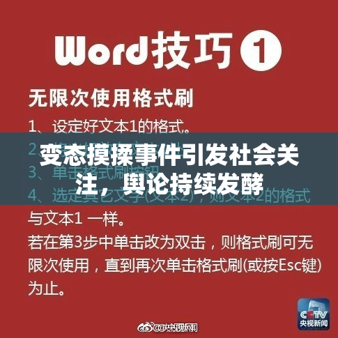 变态摸揉事件引发社会关注，舆论持续发酵