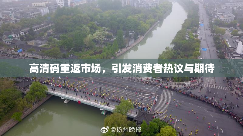 高清码重返市场，引发消费者热议与期待