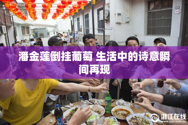 潘金莲倒挂葡萄 生活中的诗意瞬间再现