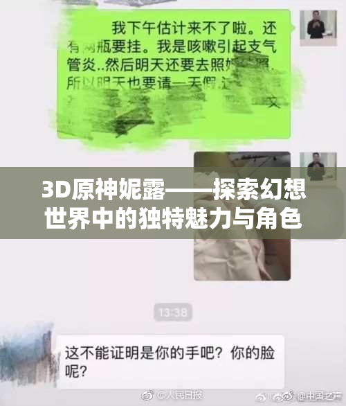 3D原神妮露——探索幻想世界中的独特魅力与角色动态