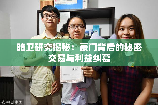 暗卫研究揭秘：豪门背后的秘密交易与利益纠葛
