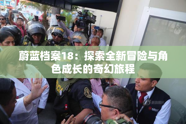 蔚蓝档案18：探索全新冒险与角色成长的奇幻旅程