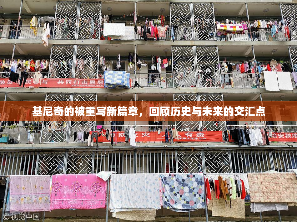 基尼奇的被重写新篇章，回顾历史与未来的交汇点