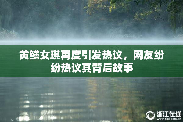 黄鳝女琪再度引发热议，网友纷纷热议其背后故事