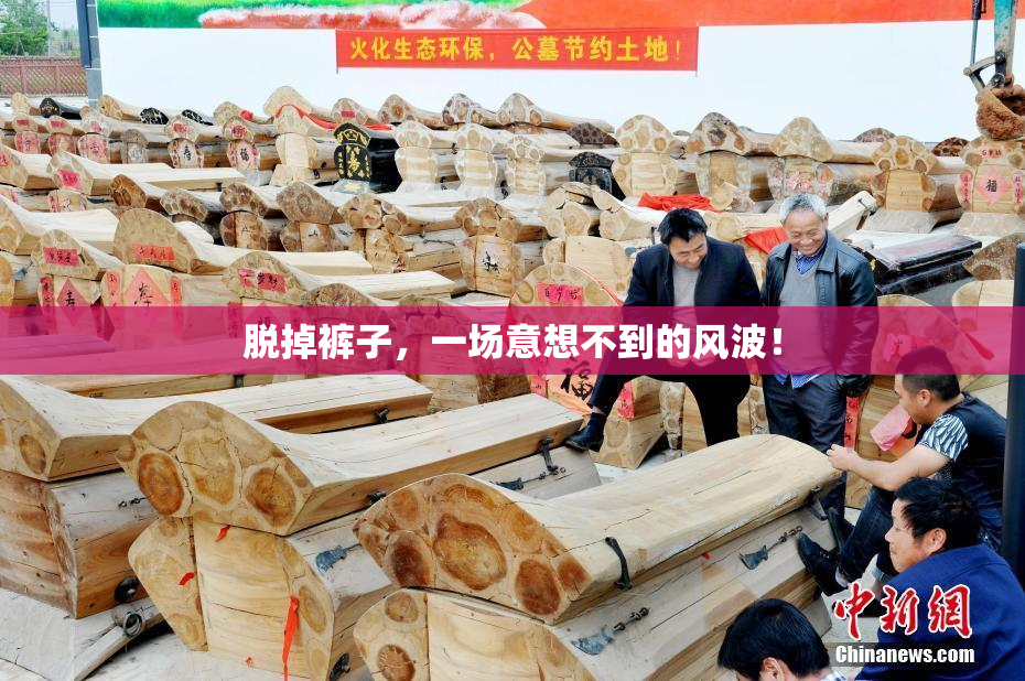 脱掉裤子，一场意想不到的风波！