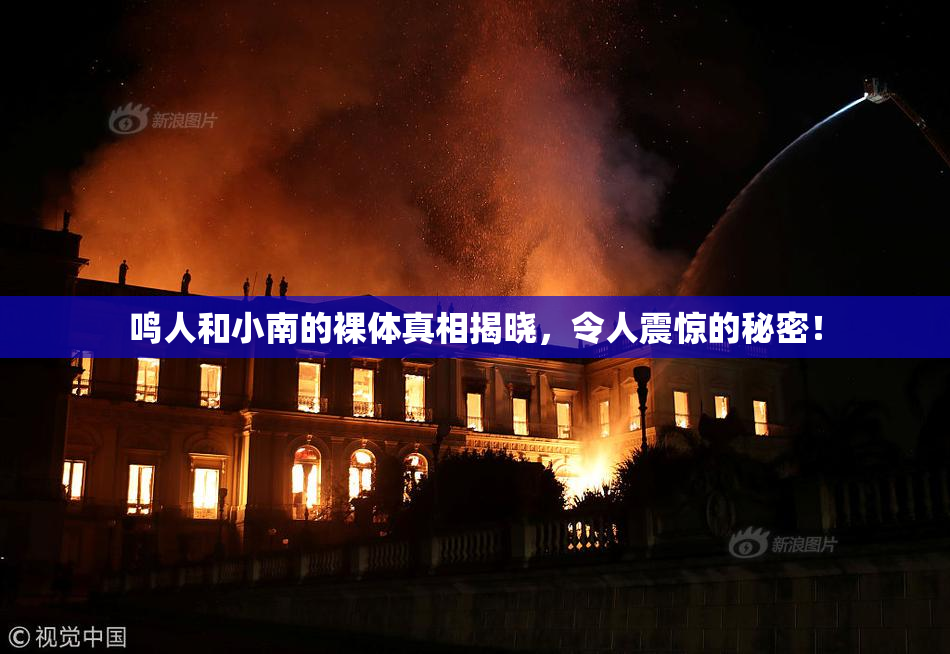 鸣人和小南的裸体真相揭晓，令人震惊的秘密！