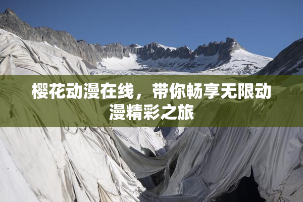 樱花动漫在线，带你畅享无限动漫精彩之旅