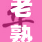 老熟女展现魅力，风韵犹存引人关注