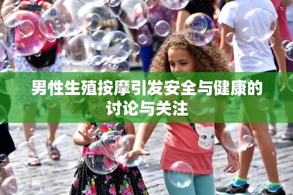 男性生殖按摩引发安全与健康的讨论与关注