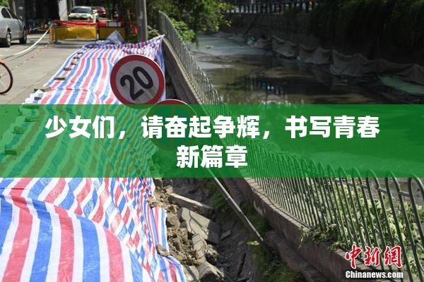 少女们，请奋起争辉，书写青春新篇章