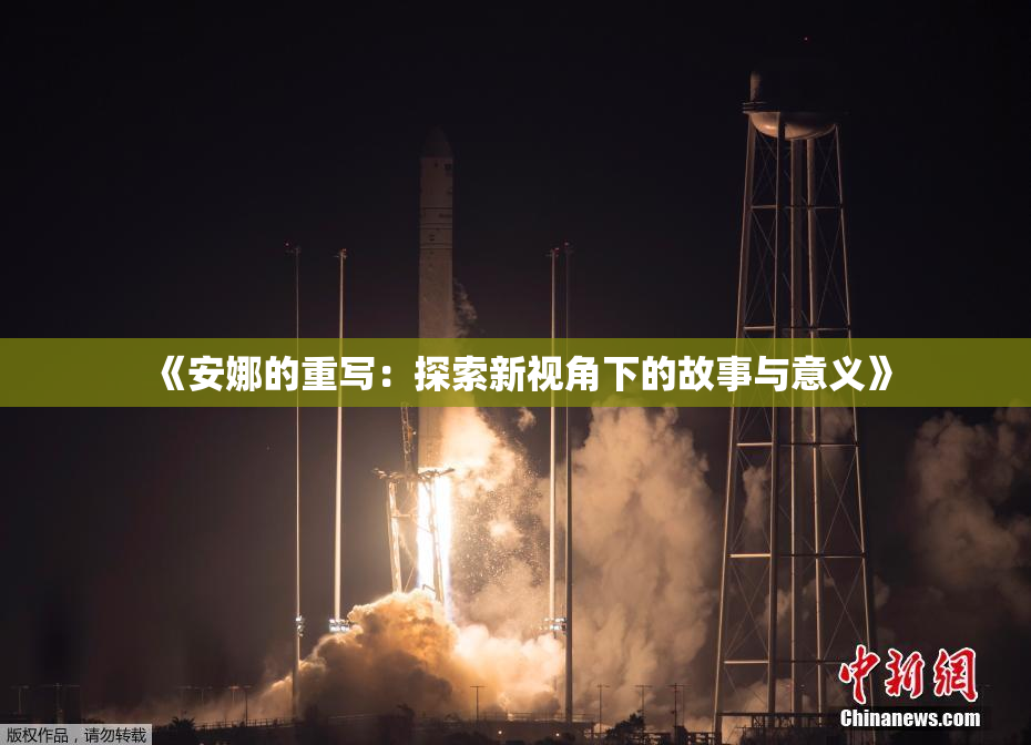 《安娜的重写：探索新视角下的故事与意义》