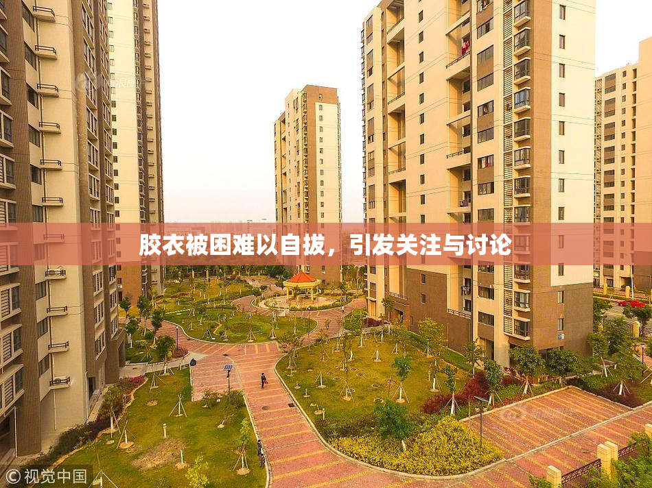 胶衣被困难以自拔，引发关注与讨论