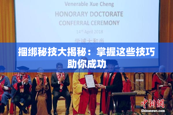 捆绑秘技大揭秘：掌握这些技巧助你成功