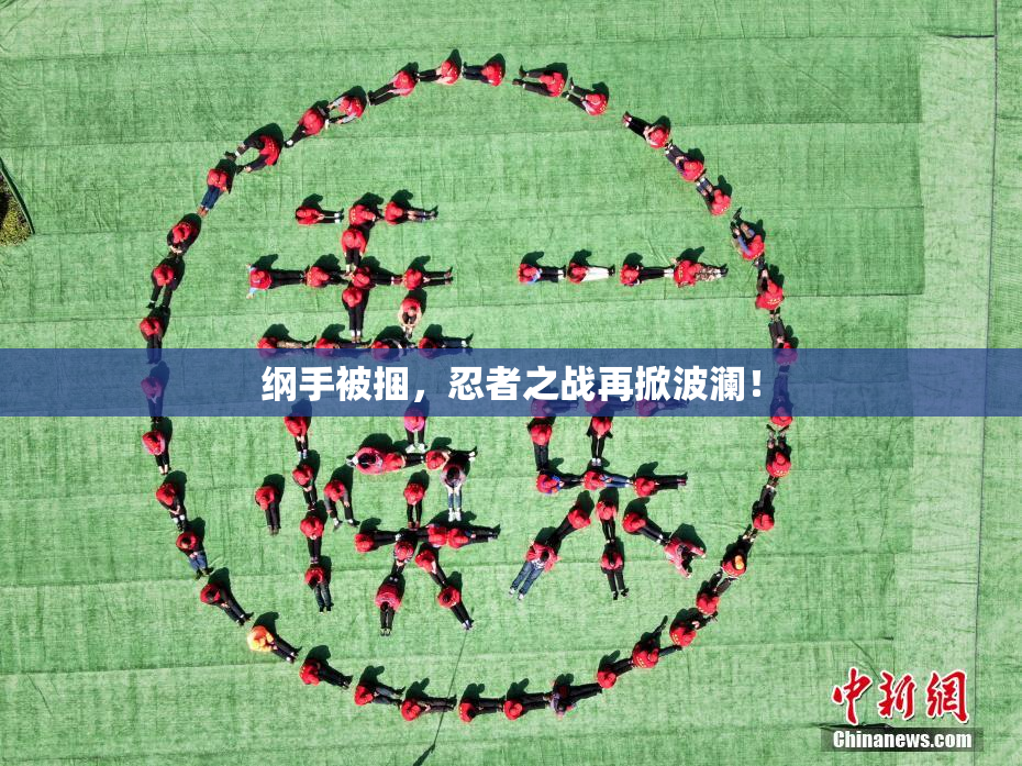 纲手被捆，忍者之战再掀波澜！