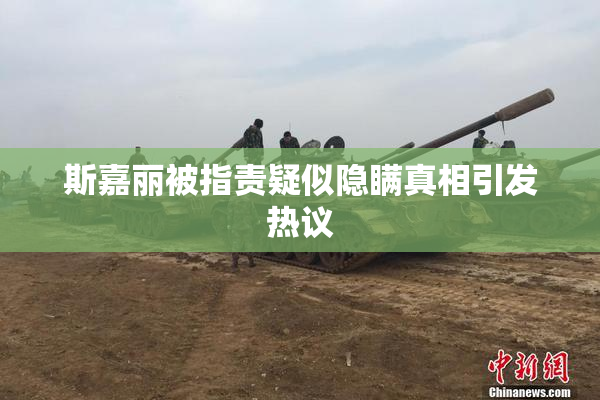 斯嘉丽被指责疑似隐瞒真相引发热议